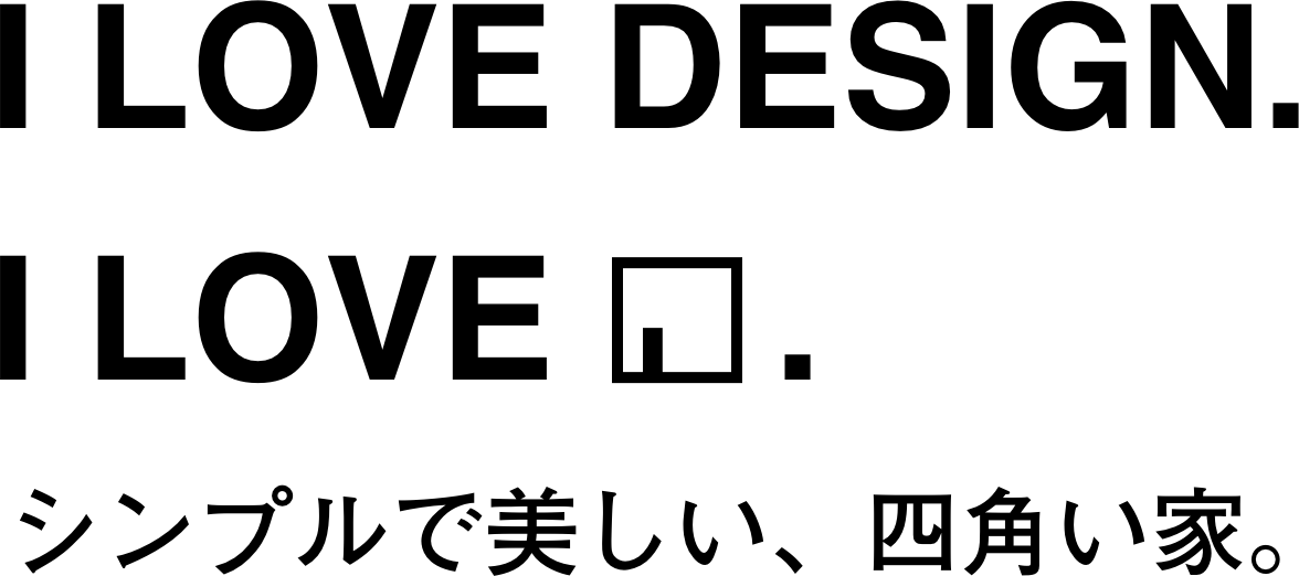 I love design.I love キューブ. シンプルで美しい、四角い家。