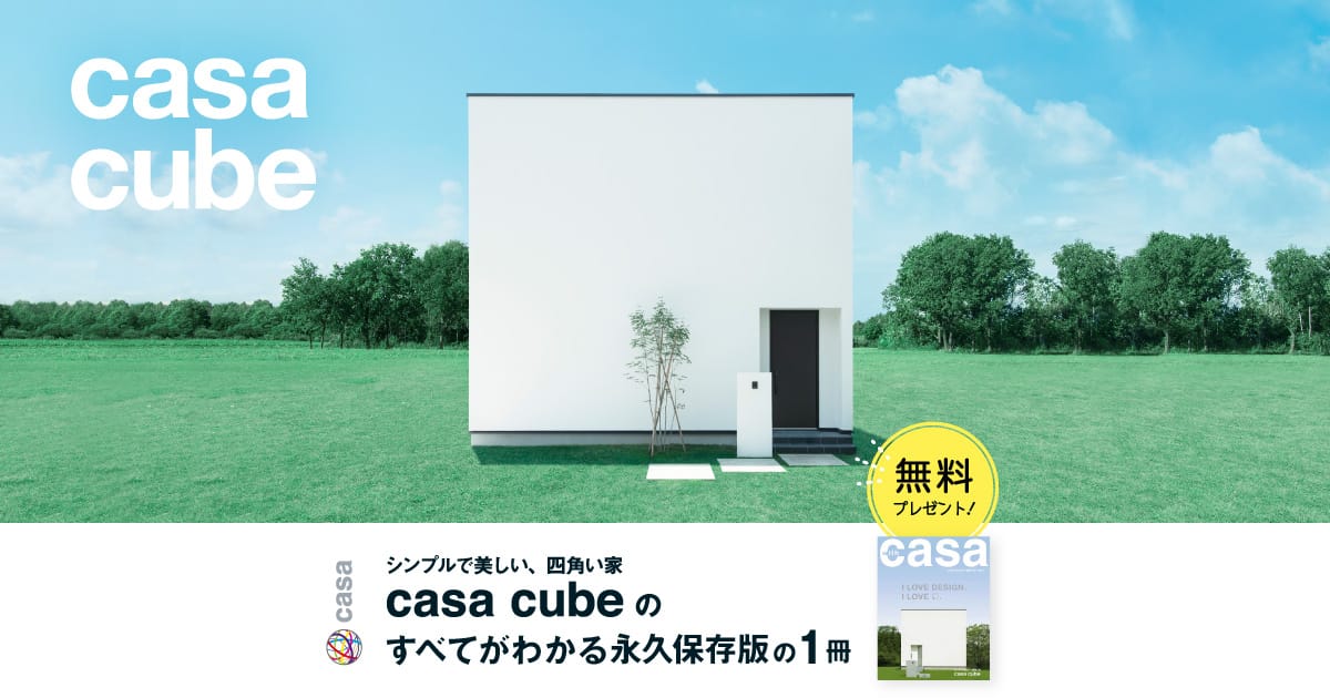 カーサキューブ Casa Cube シンプルで美しい 四角い家