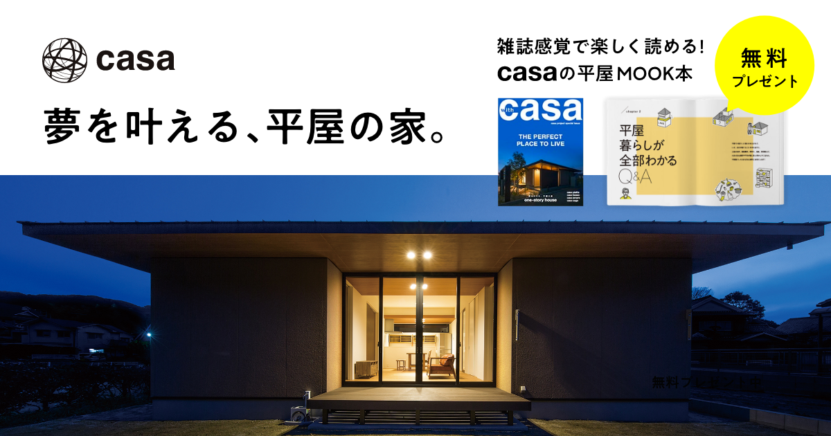 夢を叶える、平屋の家。 | casaの平屋