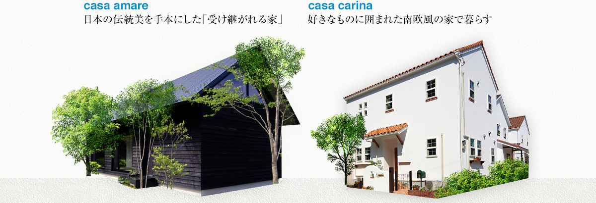 casa amare：日本の伝統美を手本にした「受け継がれる家」、casa carina：好きなものに囲まれた南欧風の家で暮らす