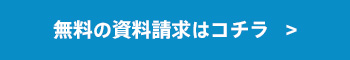 無料の資料請求はコチラ