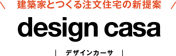 建築家とつくる注文住宅の新提案 design casa