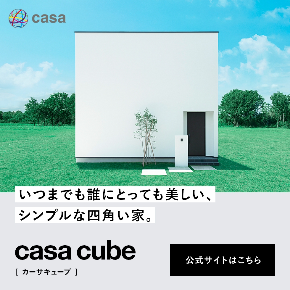 後悔しない家づくりの秘訣 オーナーインタビュー 公式 With Casa 商品住宅 新しい家の選び方