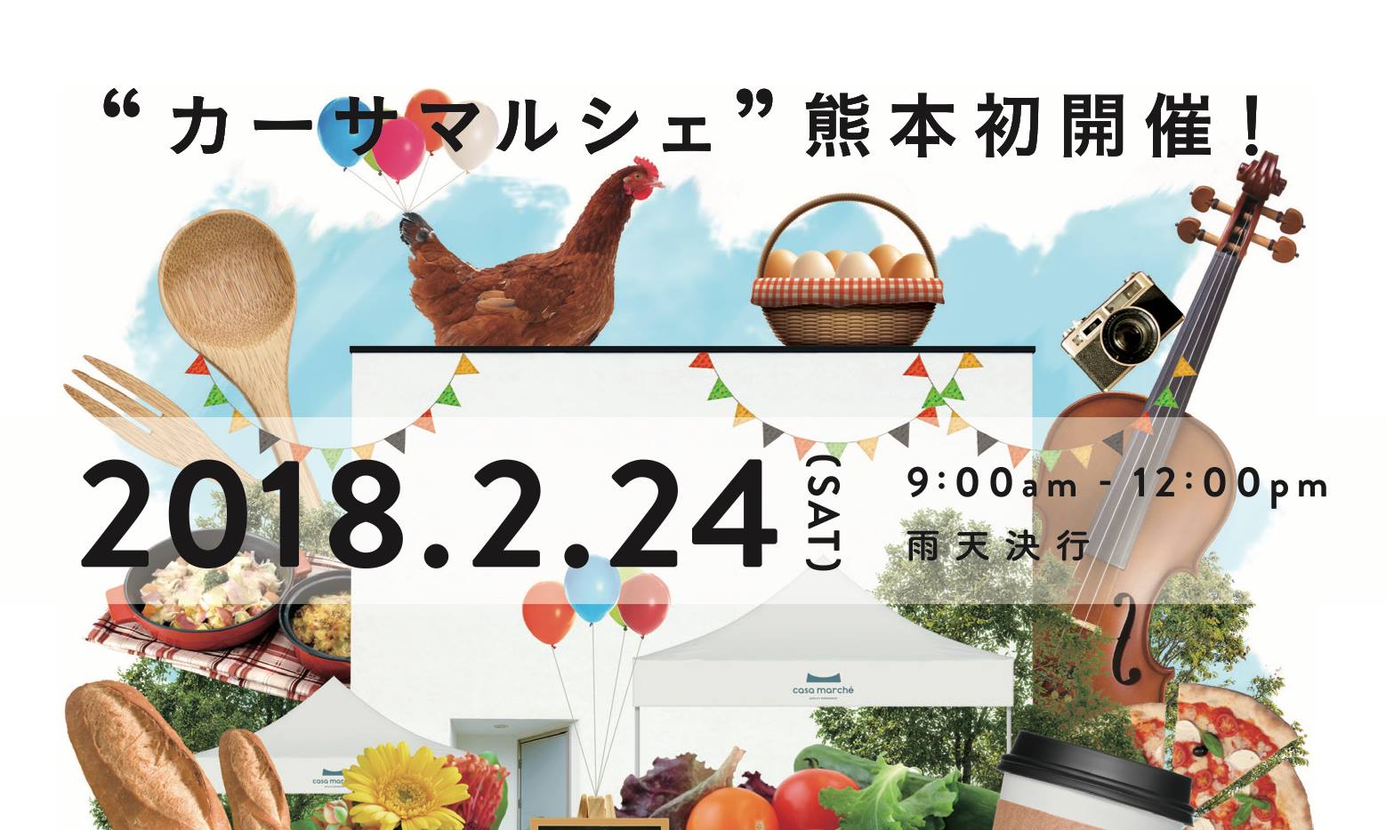 『カーサマルシェ』 vol.01 開催決定！＠熊本