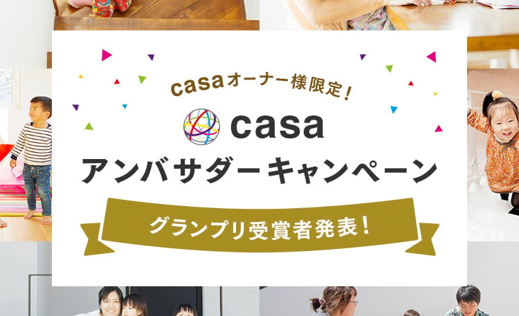 『casa』アンバサダーキャンペーン  グランプリ受賞者発表！