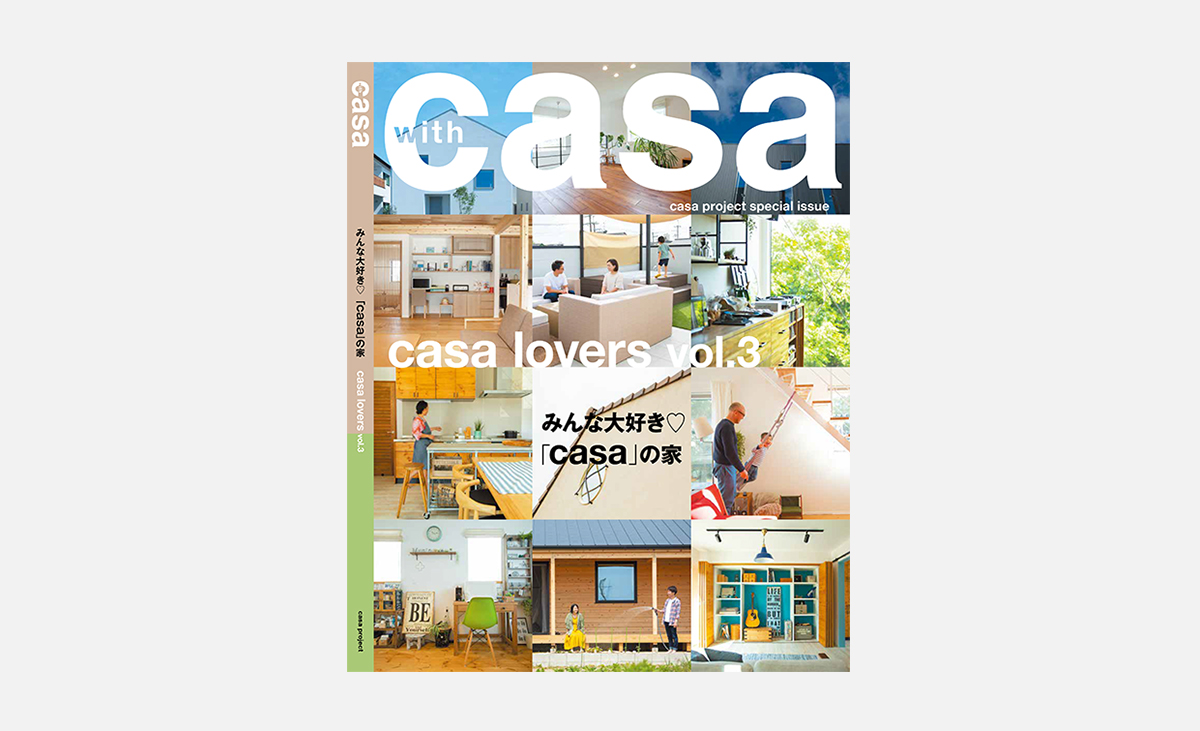「casa」の家を建てた42家族分のインタビューを掲載した「casa lovers vol.3」が完成しました