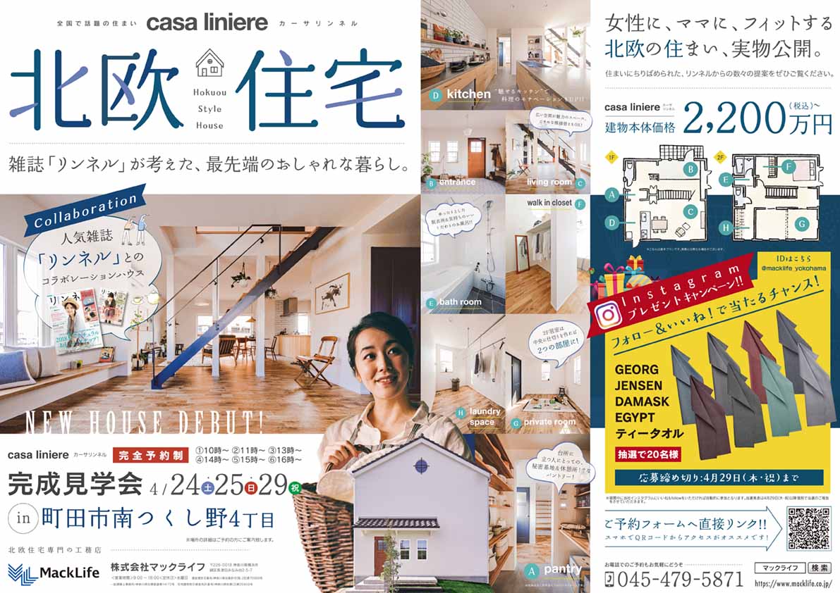 関東地域で『casa liniere（カーサリンネル）』が見学できる！完成見学会開催中！