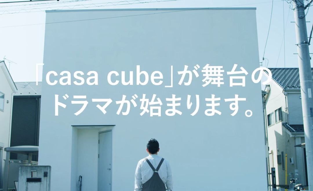「casa cube」が舞台のドラマが始まります