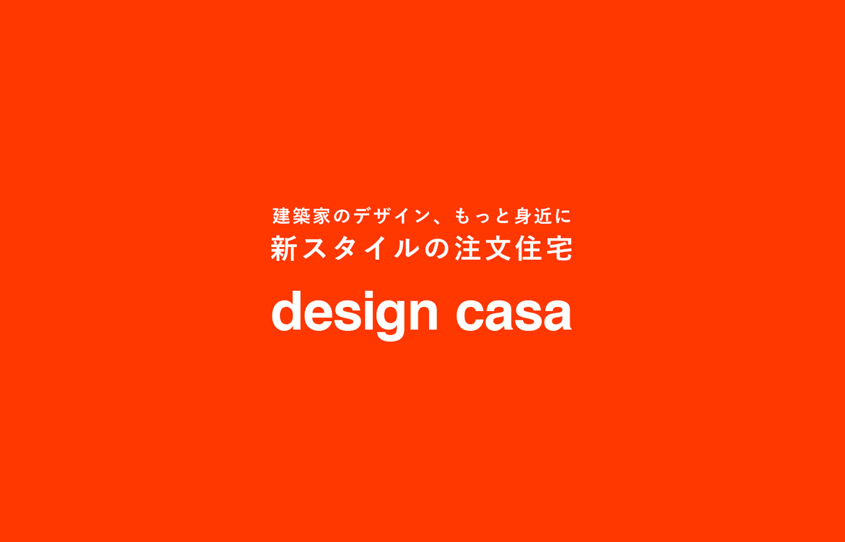 建築家とつくる家「design casa」 ホームページリニューアルしました