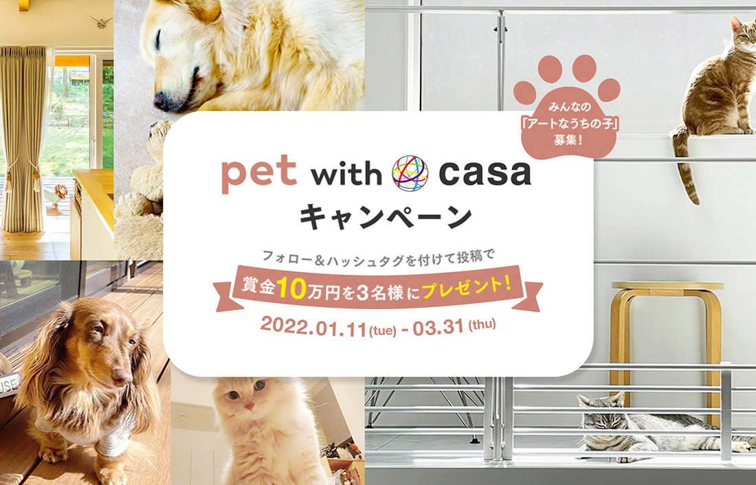 「pet with casa」 インスタ投稿キャンペーンスタート！