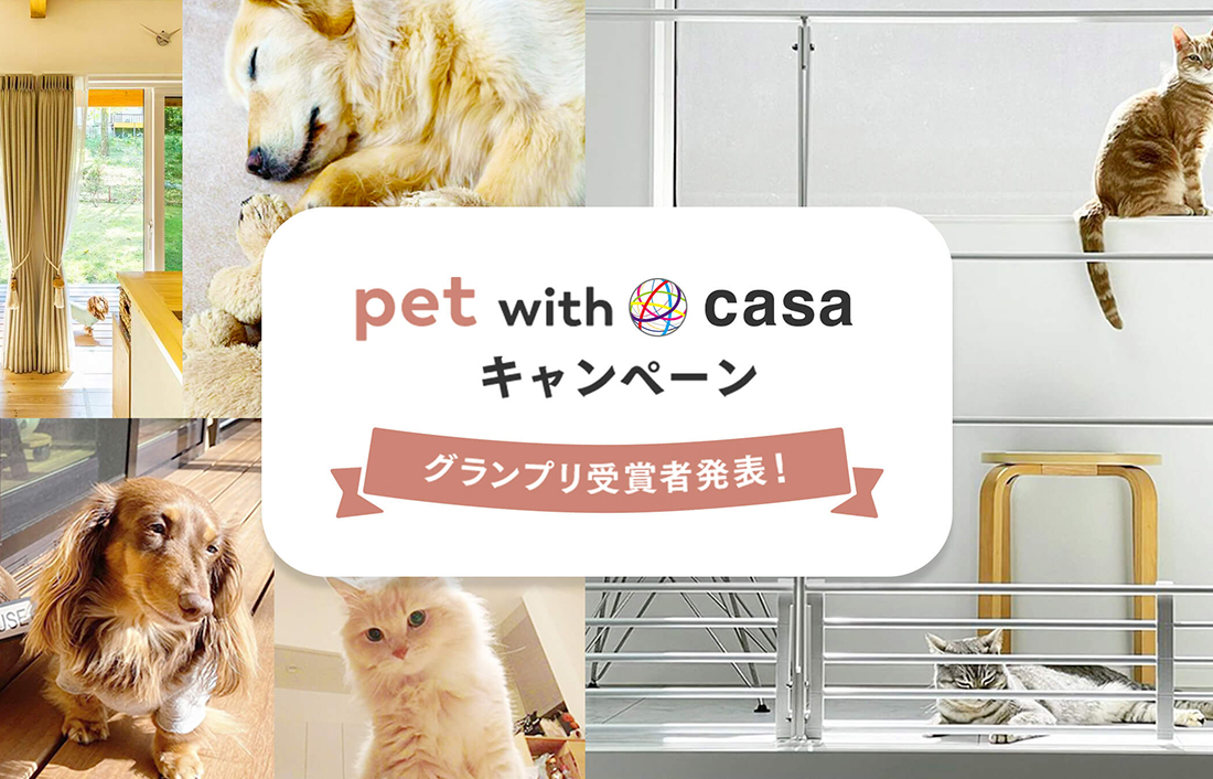 【キャンペーン】 「pet with casa キャンペーン」グランプリ受賞者3名発表！