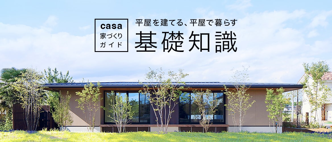 casa 家づくりガイド 平屋を建てる、平屋で暮らす 基礎知識ページへのリンク 