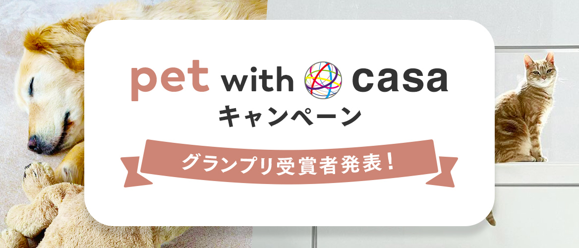 pet with casaキャンペーン グランプリ受賞者決定！ 