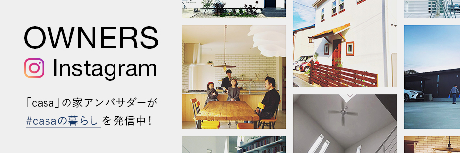 OWNERS Instagram 「casa」の家アンバサダーが #casaの暮らし を発信中！