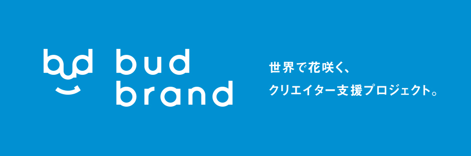 bud brand 世界で花咲く、 クリエイター支援プロジェクト。 別タブで開きます