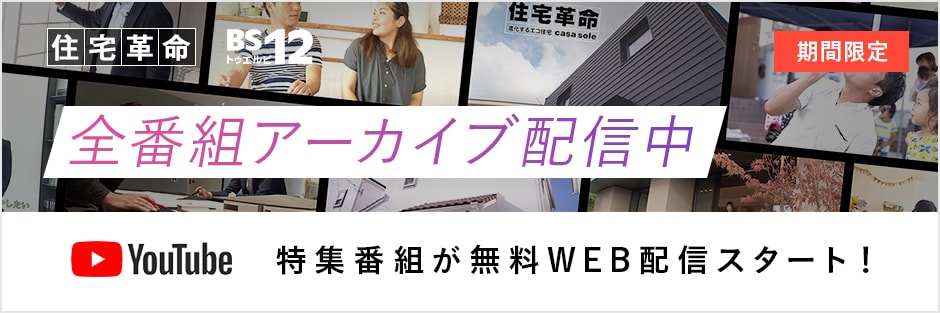 住宅革命 BS12 全番組アーカイブ配信中 YouTube 特集番組が無料WEB配信スタート!
