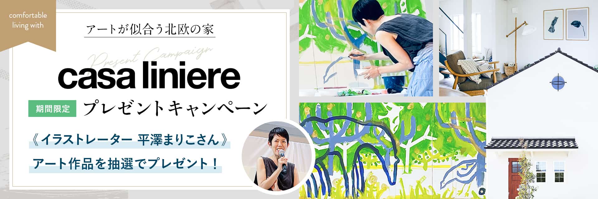 アートが似合う北欧の家 カーサリンネル プレゼントキャンペーン 別タブで開きます