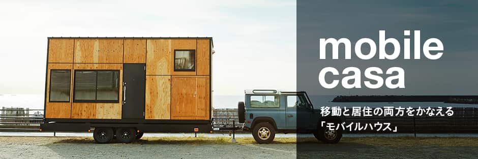 mobile casa 移動と居住の両方をかなえる「モバイルハウス」 外部サイトリンクバナー