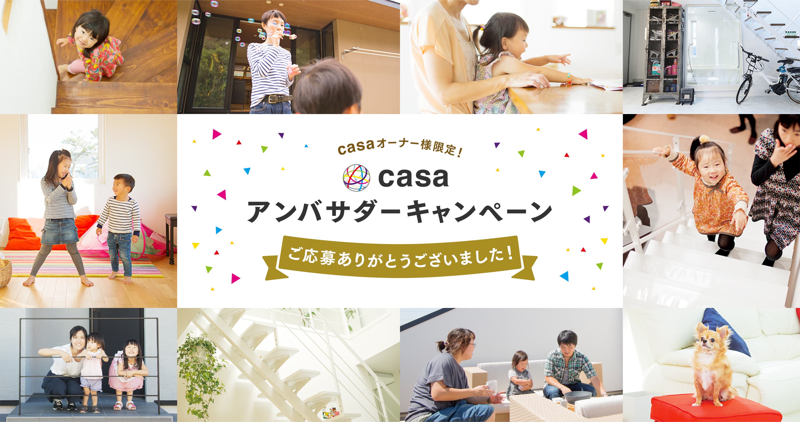 casaオーナー様限定! casa アンバサダーキャンペーン 抽選で6名様に5万円 プレゼント! 2020.01.07 (tue) - 03.31 (tue)