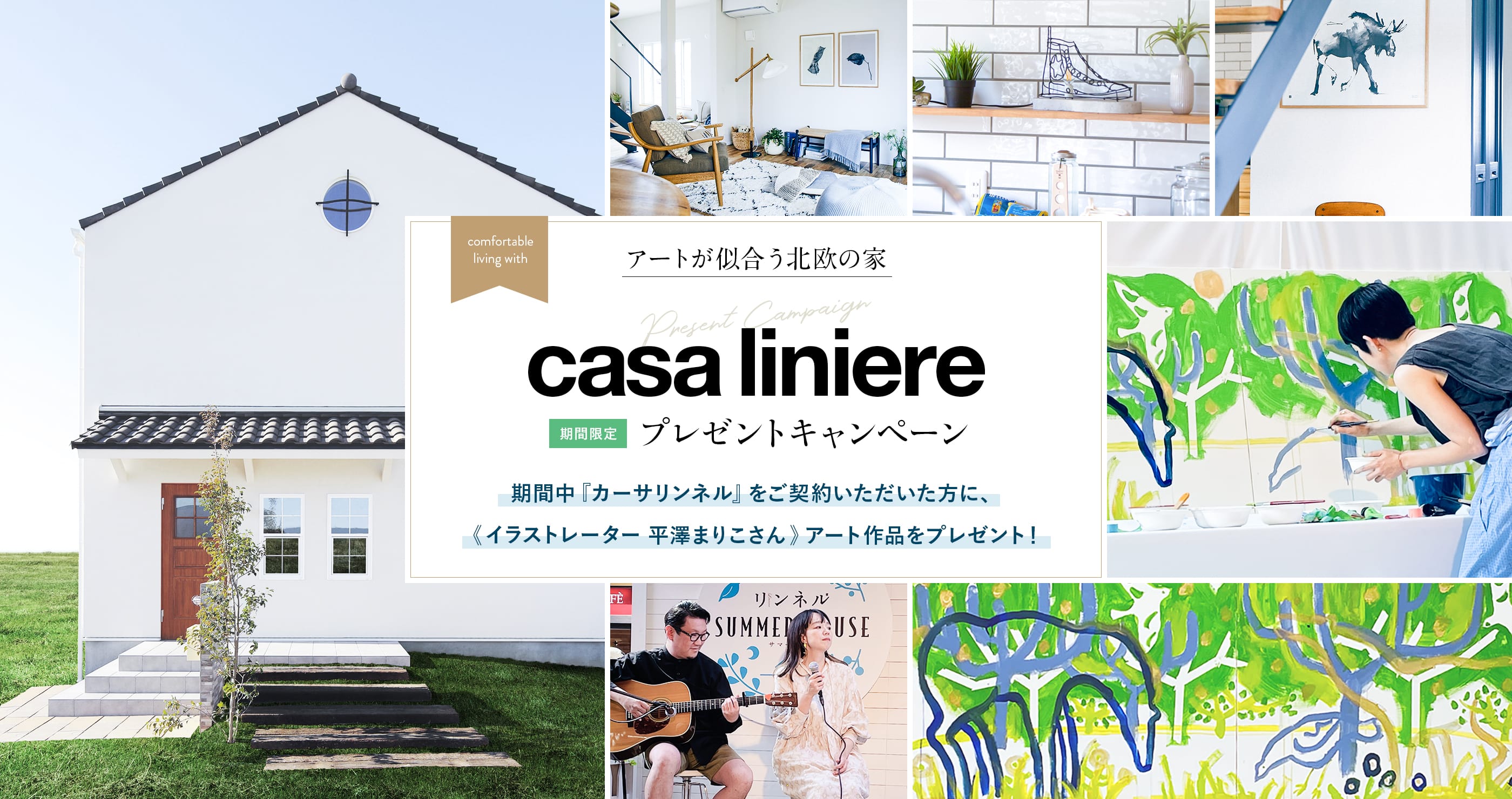 ・アートが似合う北欧の家・casa liniere 期間限定プレゼントキャンペーン 期間中『カーサリンネル』をご成約いただいた方に、イラストレーター平澤まりこさんのアート作品をプレゼント！