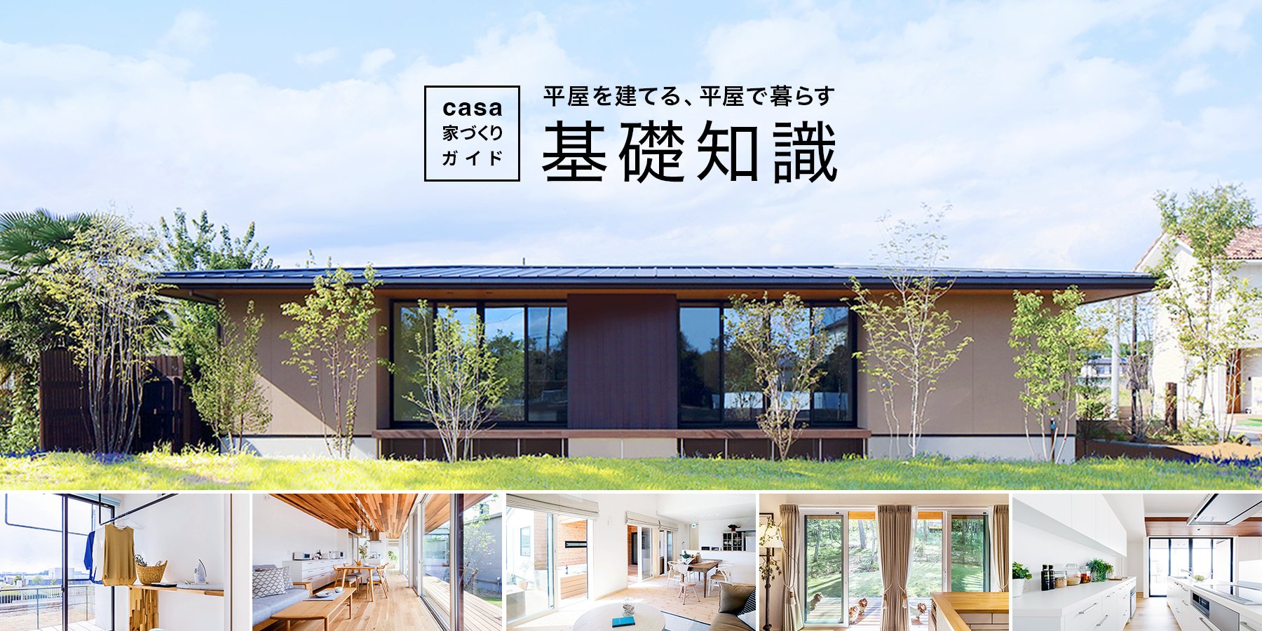 平屋を建てる前に読む 平屋ガイド