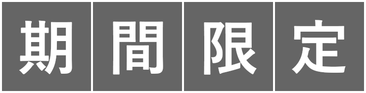 期間限定